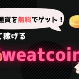 無料でできる！歩くだけで仮想通貨がもらえるアプリ『Sweatcoin』