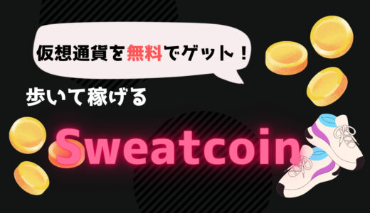 無料でできる！歩くだけで仮想通貨がもらえるアプリ『Sweatcoin』