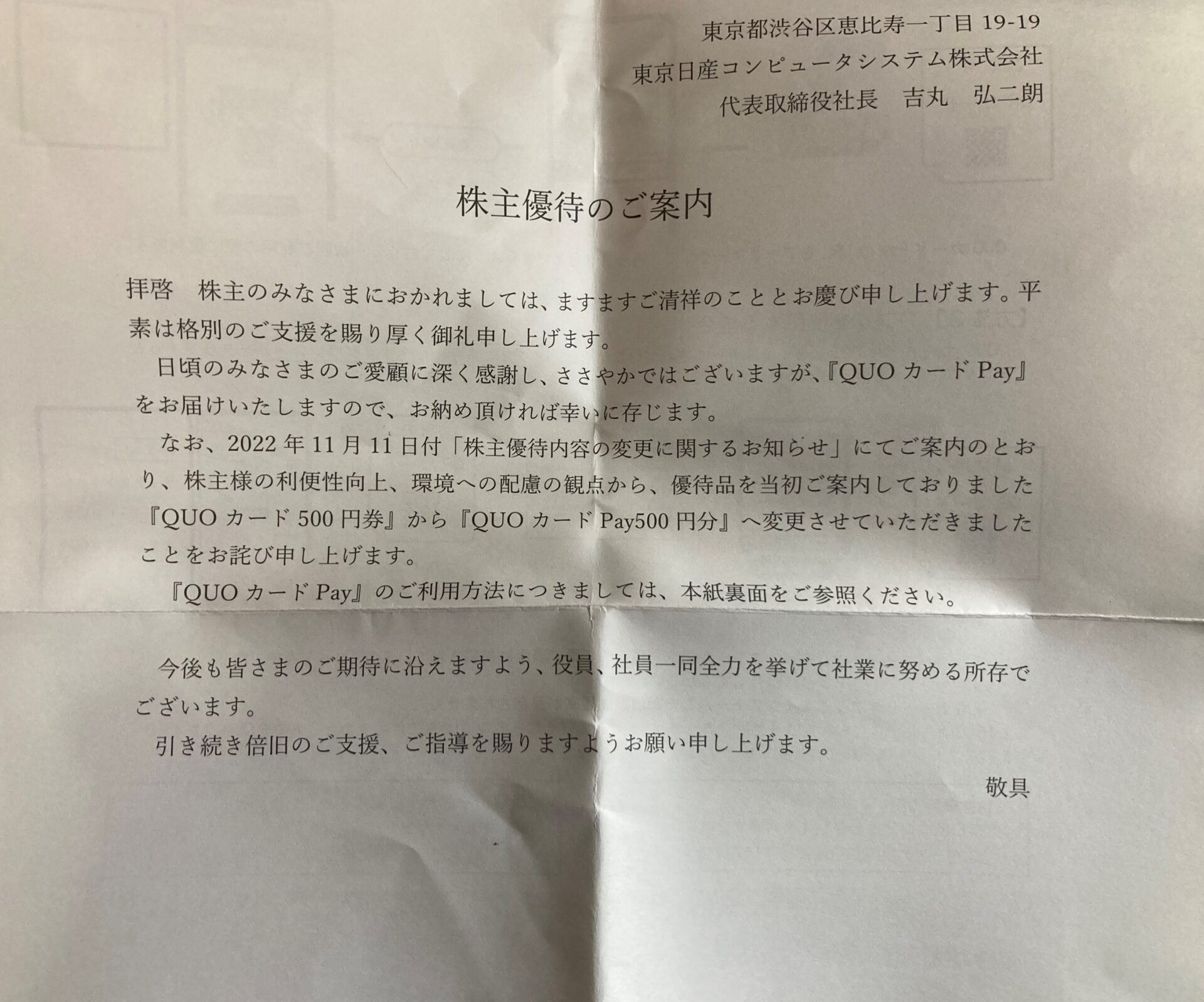 東京日産コンピュータシステム株主優待のご案内